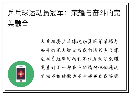 乒乓球运动员冠军：荣耀与奋斗的完美融合