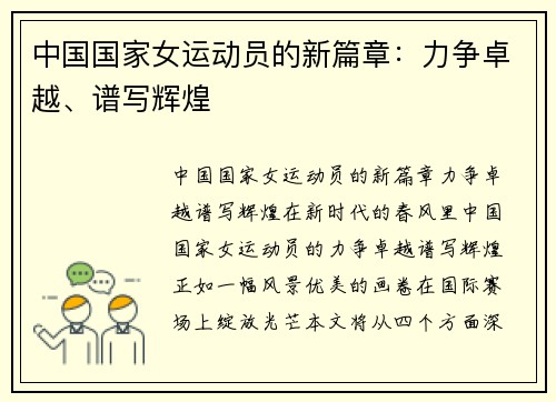 中国国家女运动员的新篇章：力争卓越、谱写辉煌