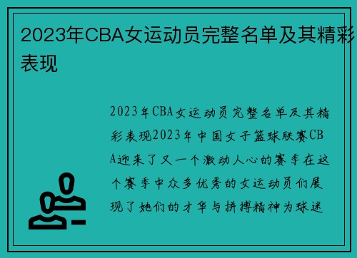 2023年CBA女运动员完整名单及其精彩表现
