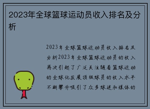 2023年全球篮球运动员收入排名及分析