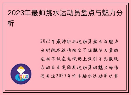 2023年最帅跳水运动员盘点与魅力分析