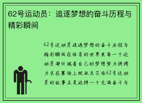 62号运动员：追逐梦想的奋斗历程与精彩瞬间