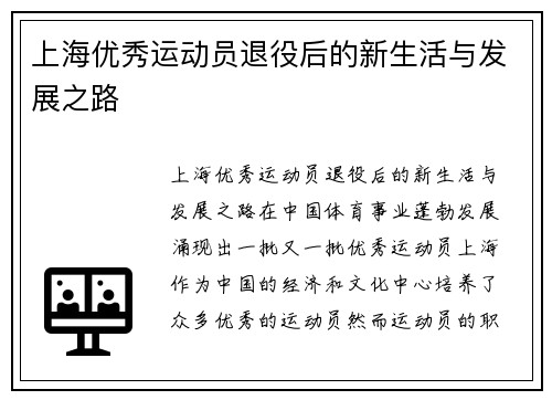 上海优秀运动员退役后的新生活与发展之路