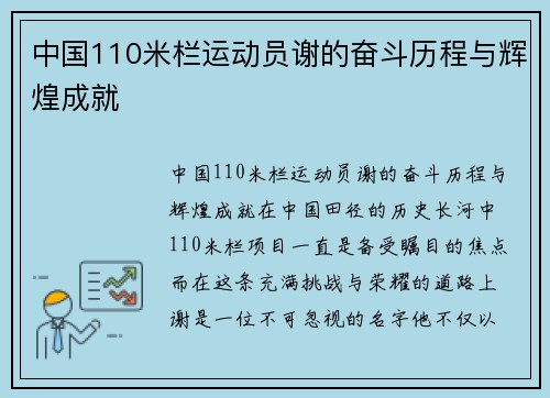 中国110米栏运动员谢的奋斗历程与辉煌成就