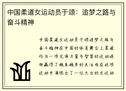 中国柔道女运动员于颂：追梦之路与奋斗精神
