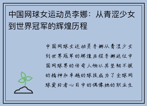 中国网球女运动员李娜：从青涩少女到世界冠军的辉煌历程