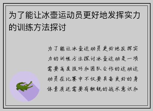 为了能让冰壶运动员更好地发挥实力的训练方法探讨