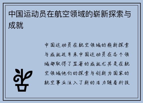 中国运动员在航空领域的崭新探索与成就