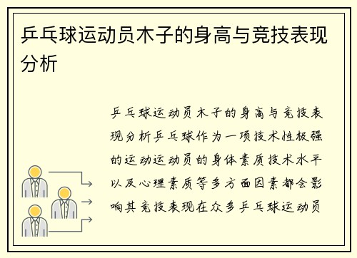 乒乓球运动员木子的身高与竞技表现分析
