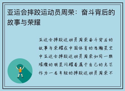 亚运会摔跤运动员周荣：奋斗背后的故事与荣耀