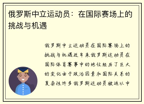 俄罗斯中立运动员：在国际赛场上的挑战与机遇