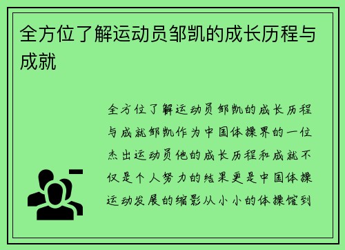 全方位了解运动员邹凯的成长历程与成就