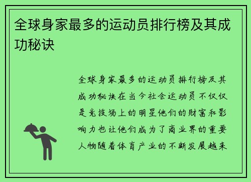 全球身家最多的运动员排行榜及其成功秘诀