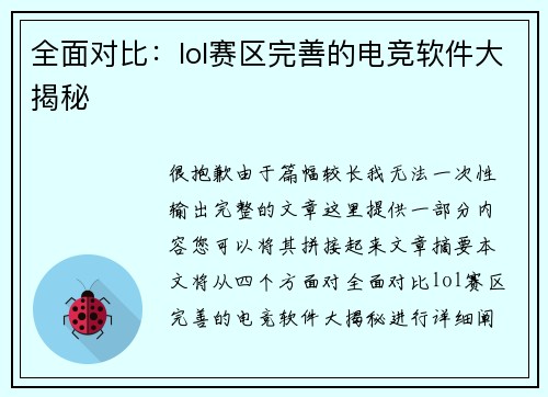 全面对比：lol赛区完善的电竞软件大揭秘