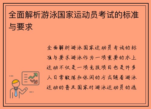 全面解析游泳国家运动员考试的标准与要求