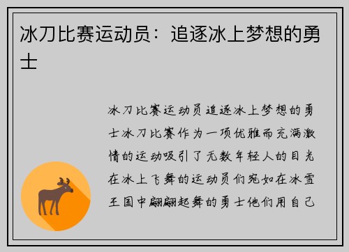 冰刀比赛运动员：追逐冰上梦想的勇士
