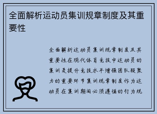 全面解析运动员集训规章制度及其重要性