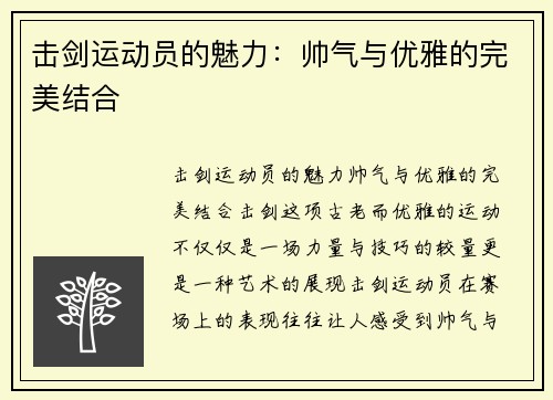 击剑运动员的魅力：帅气与优雅的完美结合