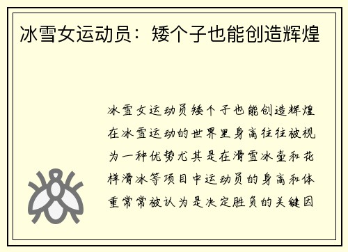 冰雪女运动员：矮个子也能创造辉煌