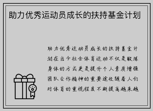 助力优秀运动员成长的扶持基金计划