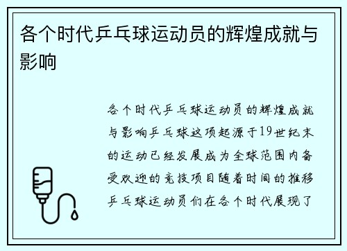 各个时代乒乓球运动员的辉煌成就与影响