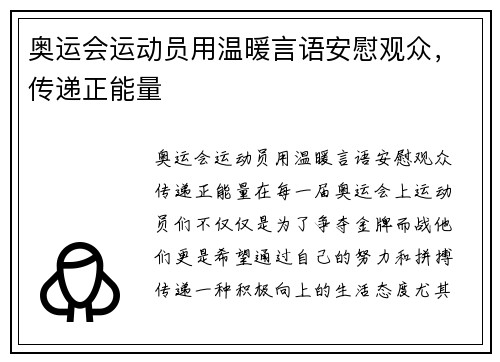 奥运会运动员用温暖言语安慰观众，传递正能量
