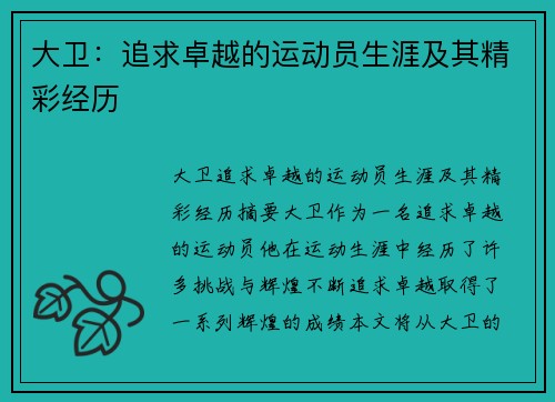 大卫：追求卓越的运动员生涯及其精彩经历