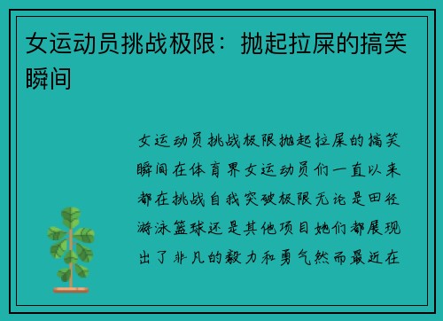 女运动员挑战极限：抛起拉屎的搞笑瞬间