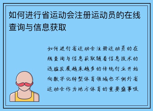 如何进行省运动会注册运动员的在线查询与信息获取